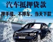 太原万柏林汽车抵押贷款